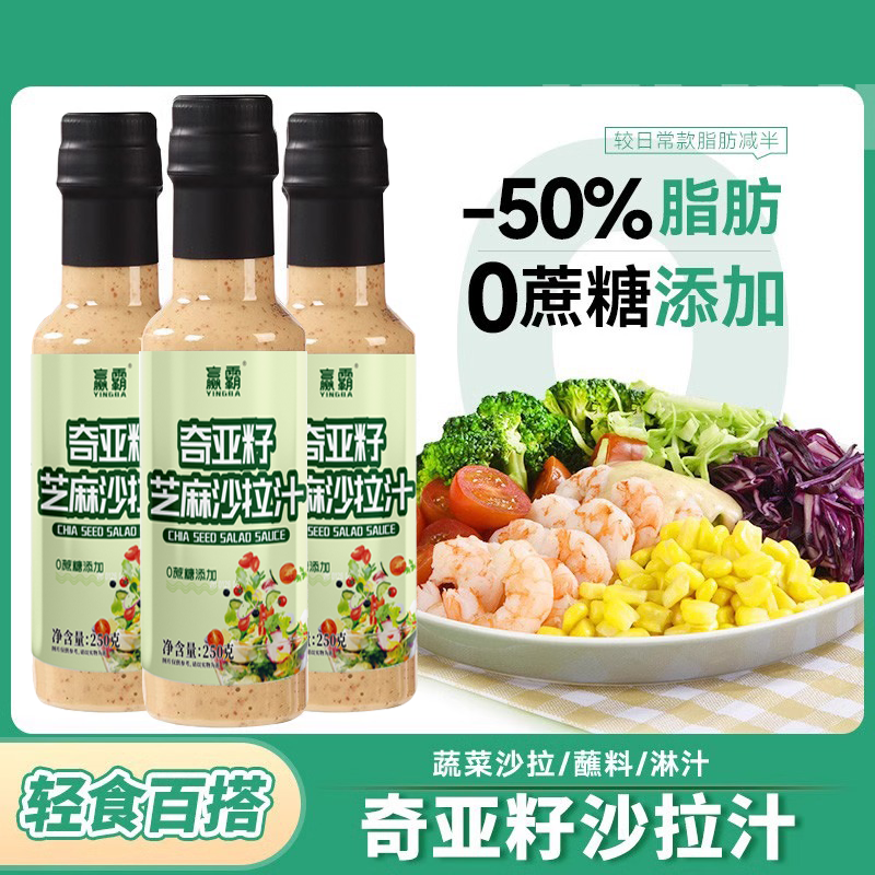 奇亚籽沙拉汁250g蔬菜水果专用芝麻沙拉汁油醋汁0蔗糖添加沙拉酱