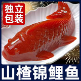 锦鲤山楂鱼200g*2条【双喜临门】劵后9.9元包邮