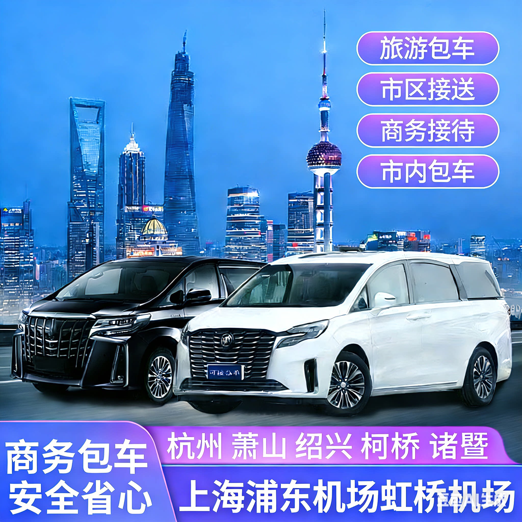 杭州柯桥萧山绍兴诸暨上海浦东机场上海市区虹桥机场包车带司机