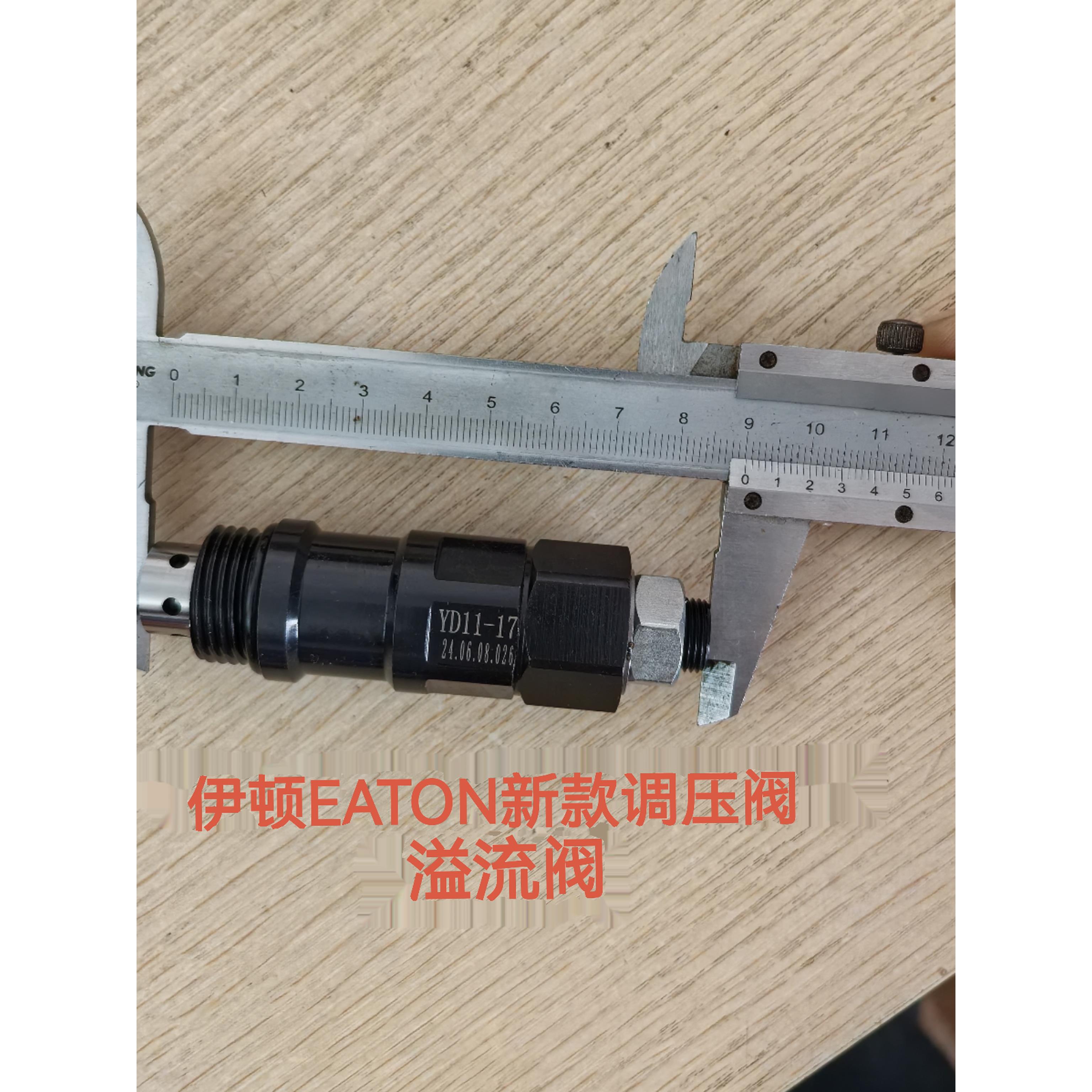 新源胶轮式挖掘机B75-9伊顿多路分配阀 伊顿溢流阀 调压阀YD11-17