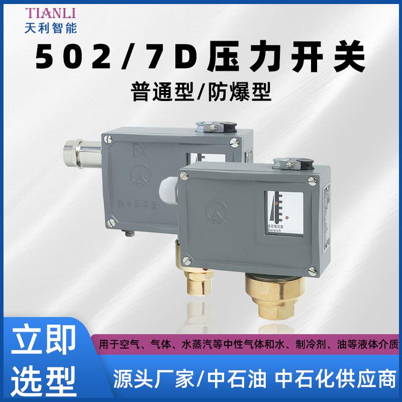 防爆压力开关502-7D生产厂家常州天利压力控制器可调