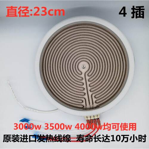电陶炉配件通用直径3500W23cm四插侧接口加热丝发热盘光波炉盘芯