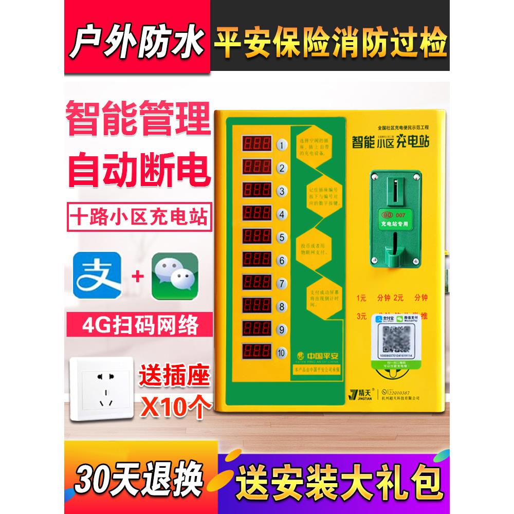 精天社区出租房扫码投币器智能户外10路电动车电动车充电站充电桩