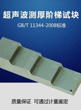 测厚阶梯试块 GB/T 11344-2008接触式超声脉冲回波法测厚试块