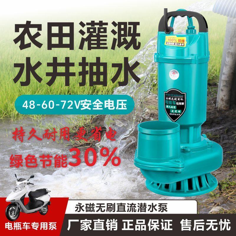 直流潜水泵48V60V72V电瓶车农田灌溉泵大流量家用抽水无刷直流泵