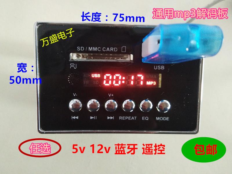 通用蓝牙mp3读卡板拉杆音响功放mp3解码 u盘解码板收音5V 12V