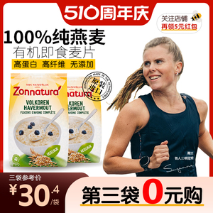 荷兰进口有机纯燕麦片zonnatura无糖即食早餐冲饮低脂营养代餐