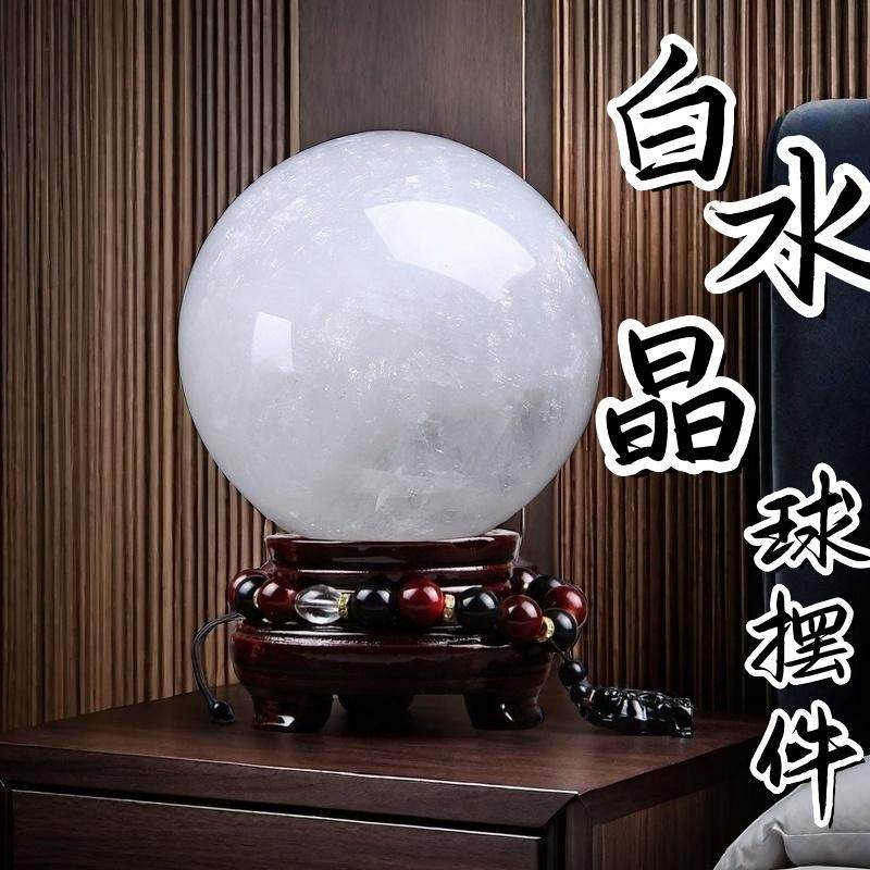 天然白色水晶球风水摆件招财转运球乔迁送礼高端客厅玄关家居摆件