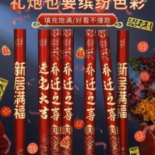 饰礼花乔迁新居布置搬家仪式 礼炮乔迁之喜装 用品手持礼筒炮喷花筒
