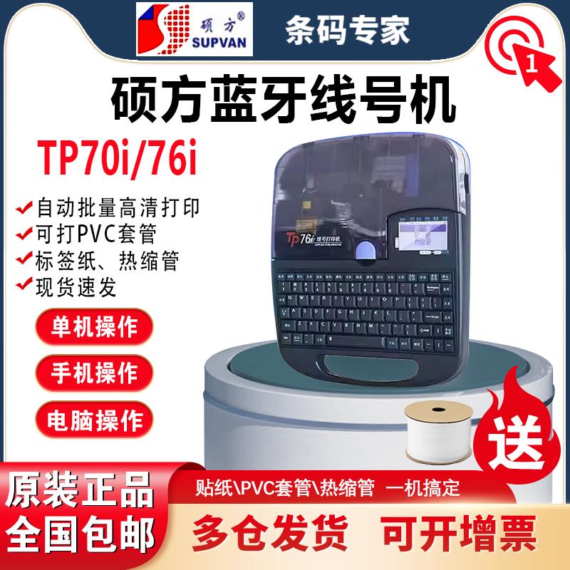 硕方TP70/76i电子线号机线号管蓝牙打码机热缩套管号码管打印PVC*