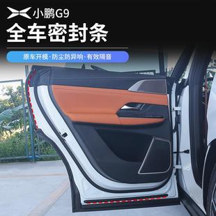 专用装 小鹏G9密封条隔音胶条全车门机盖后备箱防尘隔音降噪改装 饰
