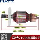 9齿 MATT马特电链锯916转子 16寸伐木锯电机马达全铜芯原厂配件