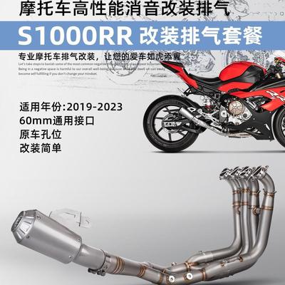 摩托车S1000RR改装排气管 不锈钢前段+尾段排气套装 19-23年直上