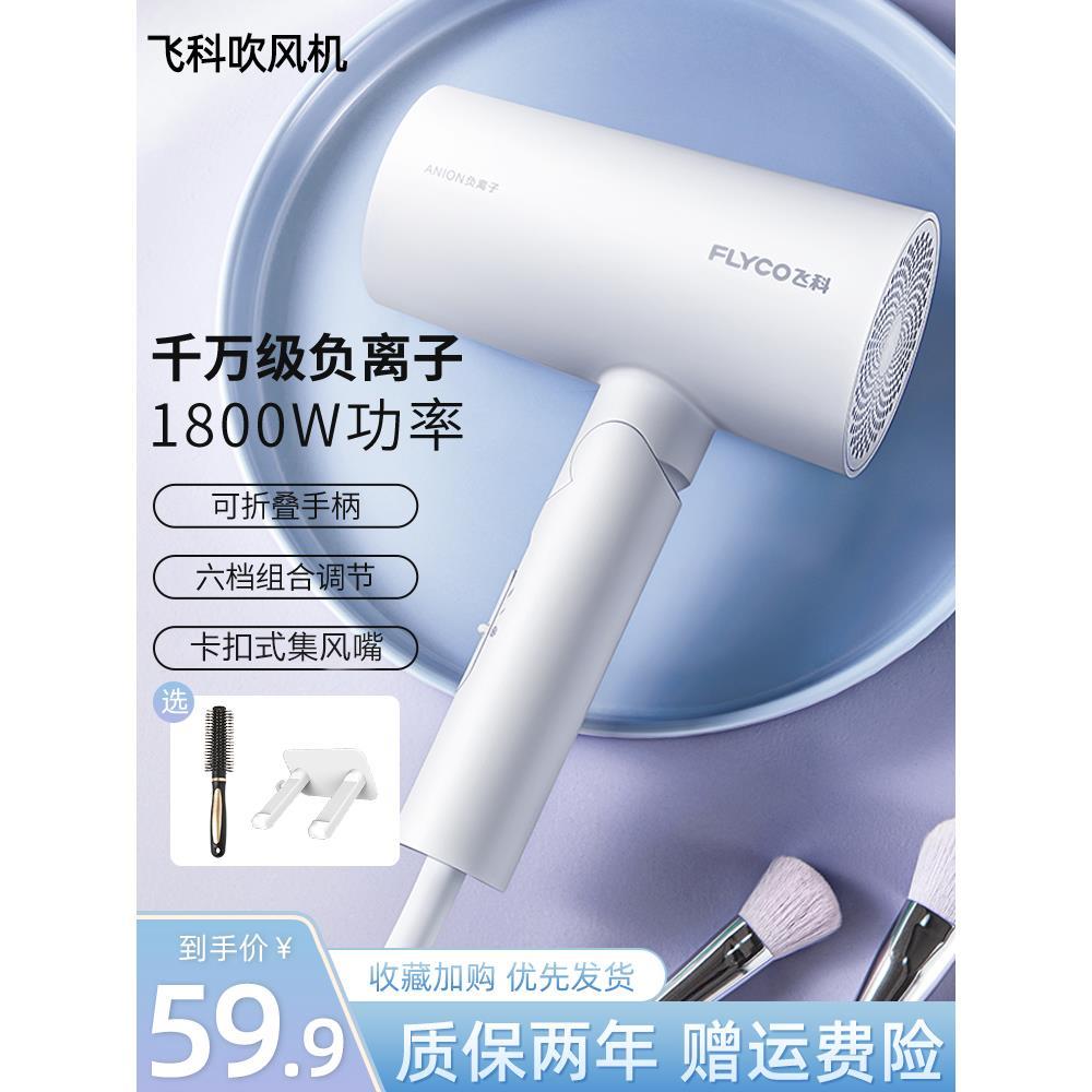 飞科吹风机家用大功率速干负离子护发宿舍用学生发廊专用电吹风筒