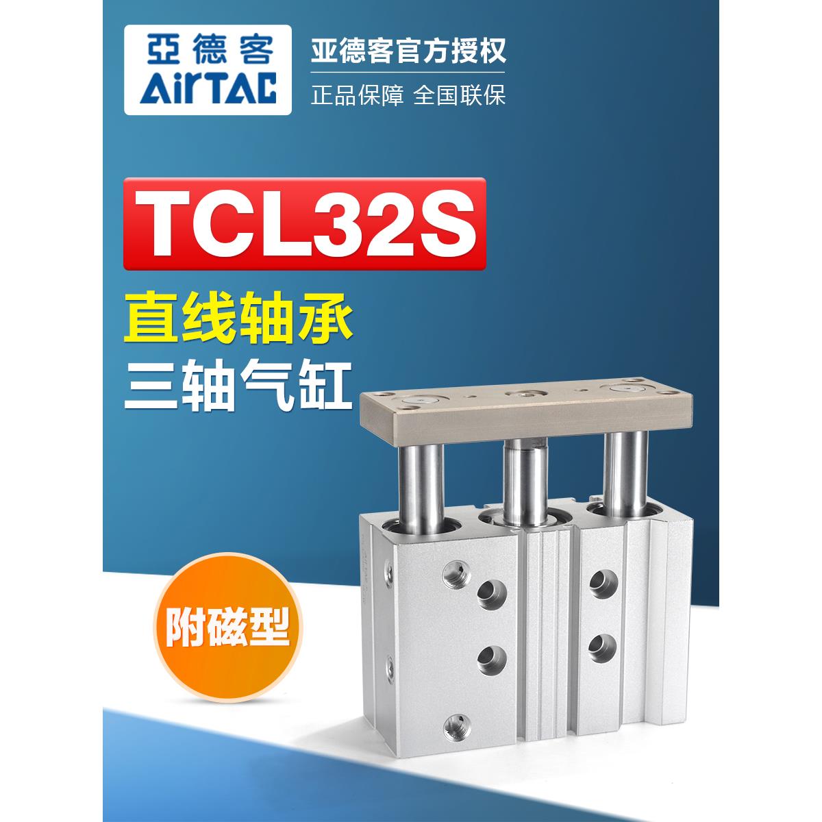 AIRTAC亚德客气动三导向杆TCL系列气缸12X16X20X25X32X40附磁-S