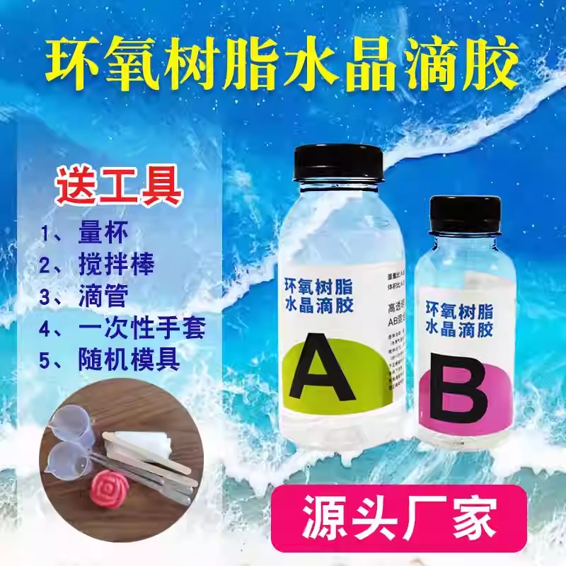 高透明环氧树脂AB胶超清水晶滴胶DIY材料河流桌艺术相册小饰品胶