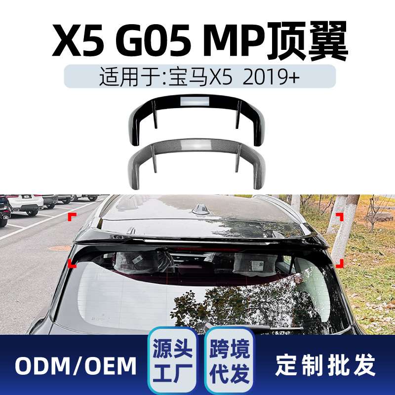 适用bmw宝马x5 g05 2019+ MP尾翼顶翼定风翼汽车改装件