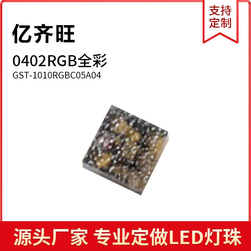 贴片LED灯珠0402RGB1010RGBled全彩红绿蓝共阳七彩现货