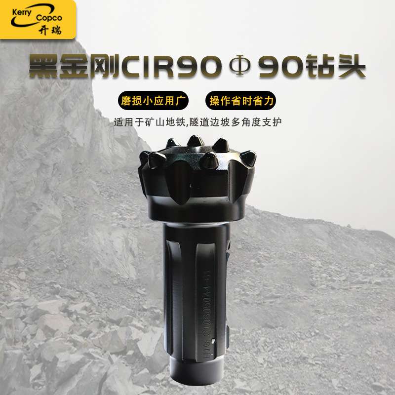 黑金刚CIR90冲击器潜孔钻头合金冲击快钻具打孔打井钎头矿山钻头