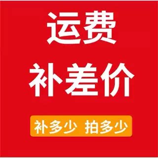 适用原装邮费专拍链接 邮费差价 订金链接 补差价 1元1件可多拍