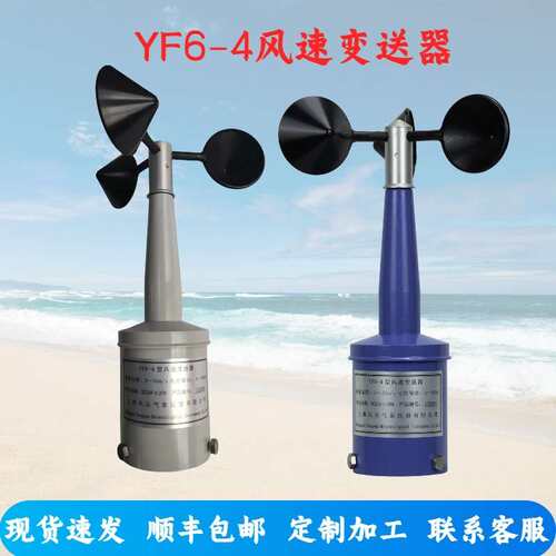 YF6-4风速变送器4-20mA,风速报警仪，顺丰包邮