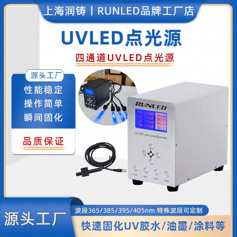 润铸UVLED点光源固化灯uv无影胶光敏树脂紫外固化灯385nmU固化机