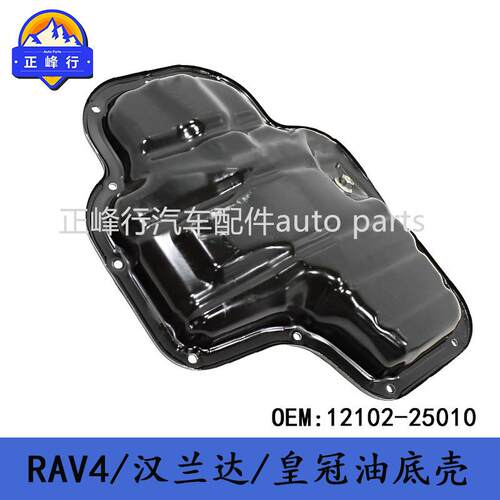 12102-25010凯美瑞/RAV4/汉兰达/ES260/RX/LM350/A25发动机油底壳