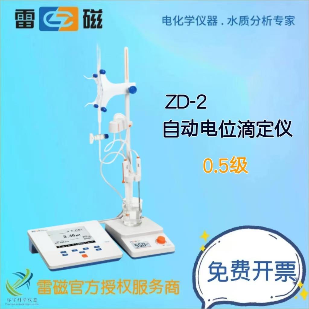 上海仪电(雷磁）自动电位滴定仪ZD-2实验室自动滴定分析仪