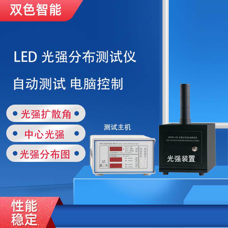 HP860LED光强测试发光角度光束角光强分布曲线