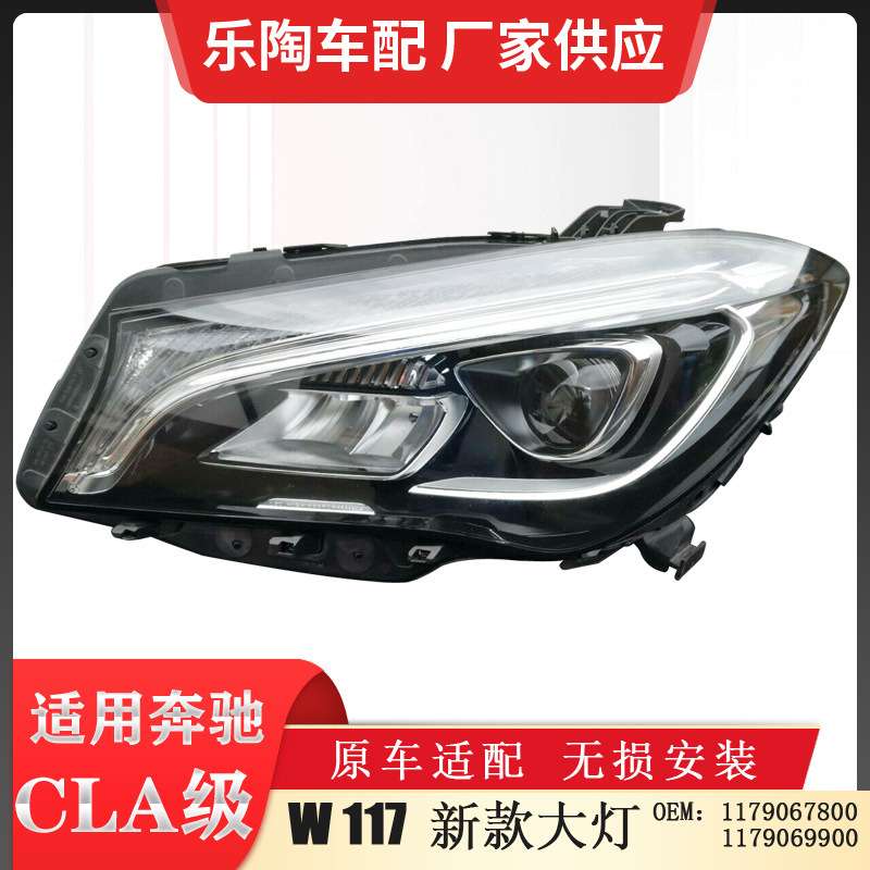 适配奔驰CLA级W117前大灯CLA180CLA200CLA250高配灯1179067800led