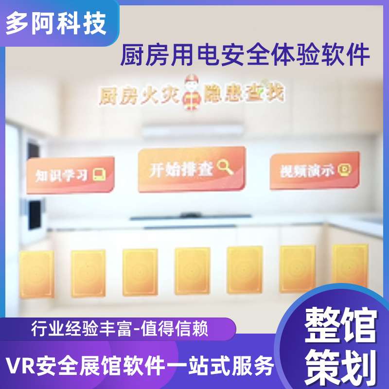 厨房电互动体验 vr公共安全体验馆 多媒体居家安全隐患排查系统图片