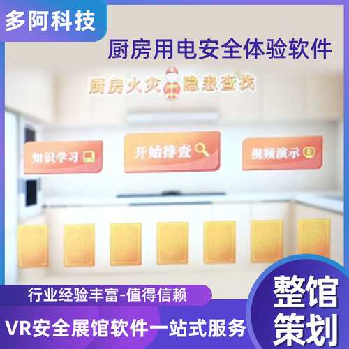 厨房电互动体验 vr公共安全体验馆 多媒体居家安全隐患排查系统