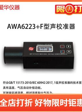 爱华AWA6223+F声校准器1级4个频率点声级计噪声仪传声器