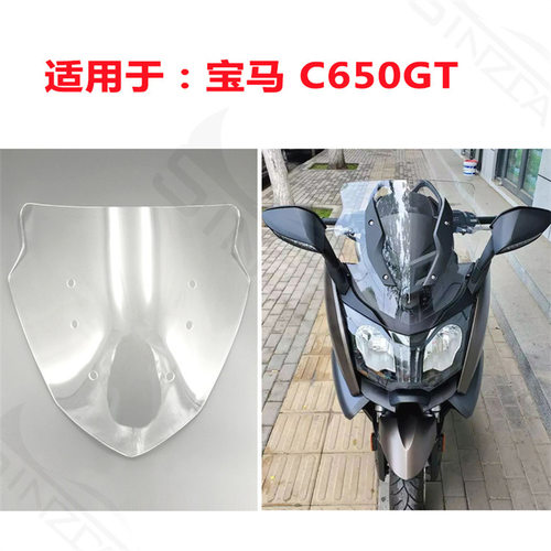 适用于宝马德国 C650GT 挡风玻璃 风挡 前风挡镜片 导流罩