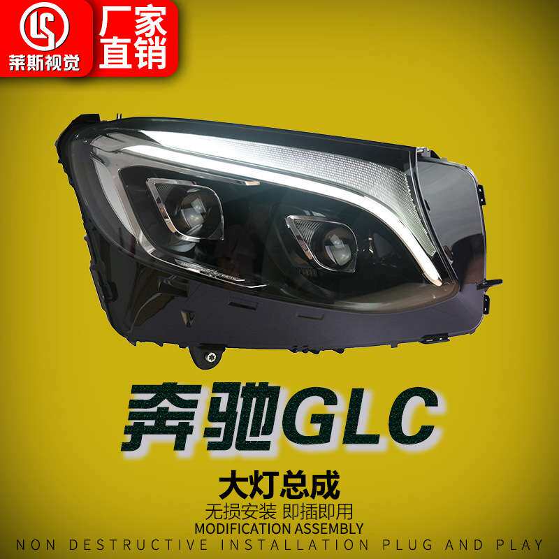 适用于16-19款奔驰GLC/W253大灯总成改装低升高款LED双透镜日行灯