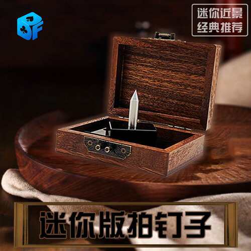 北方魔术 安全 迷你拍钉子 Mini Roulette 近景 互动道具