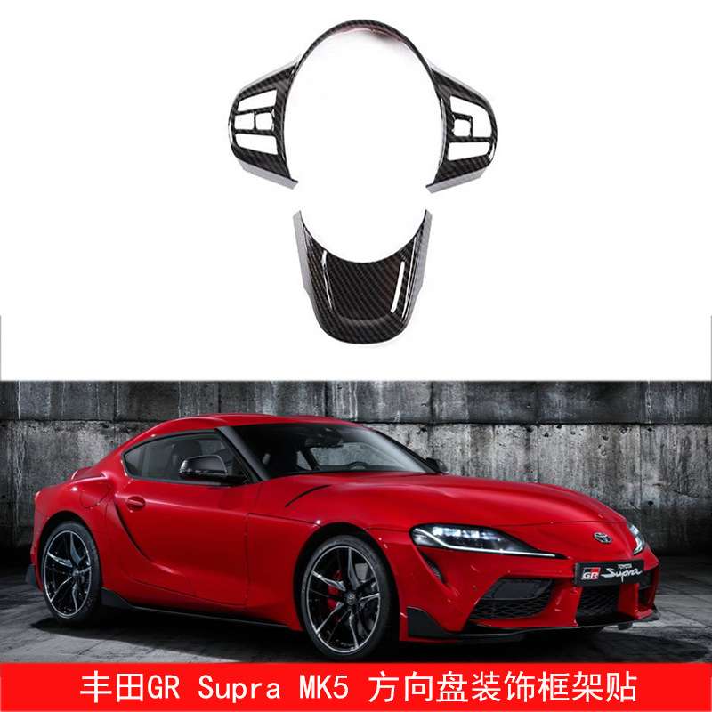 适用于19-22款丰田GR Supra MK5 A90 A91方向盘装饰盖框架贴纸