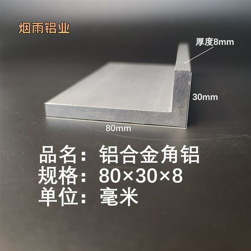 角铝80*30*8mm等边L型铝合金型材直角90度角码三角包边铝条角条