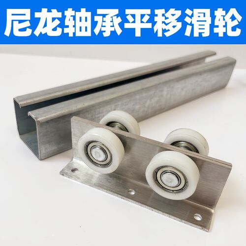 C30/C40/C50天窗拉门轨道滑轮平移们吊门导轨滑轮封院子平移轮