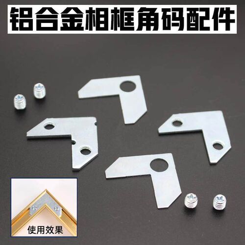L型固定角件100套 铝合金画框配件相框角码弹片晶瓷画连接件镜框