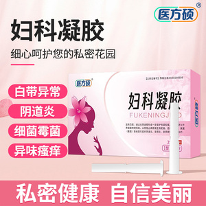 医方硕妇科凝胶抑菌正品医用炎症霉菌性阴道炎私处护理宫颈瘙痒ka