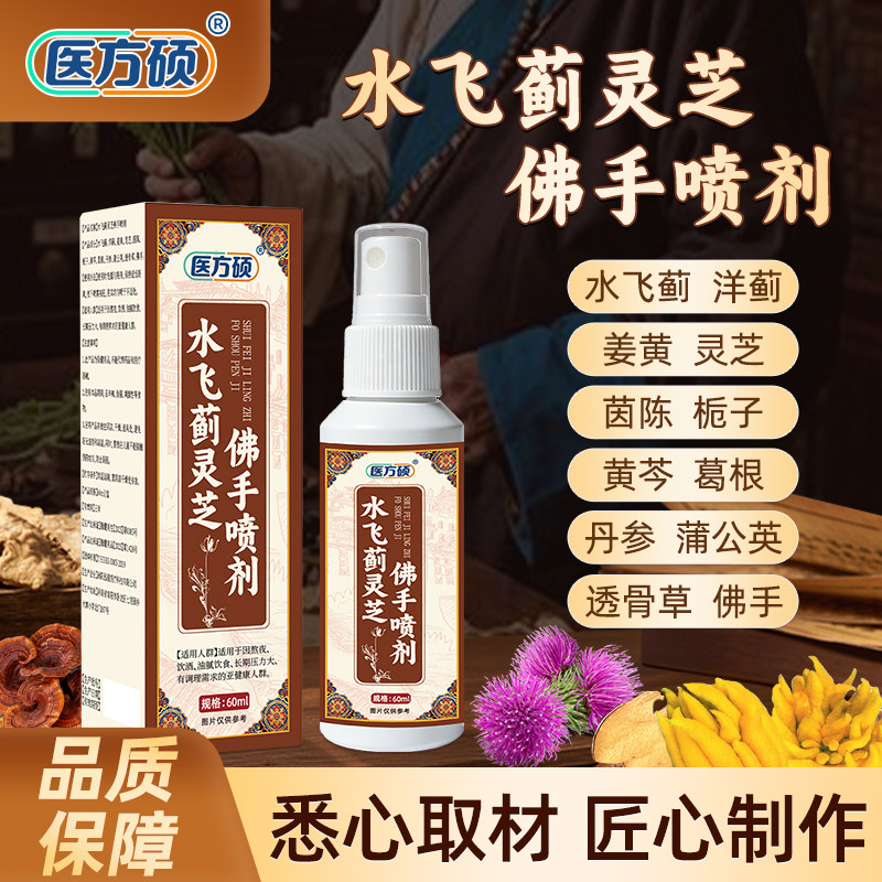 医方硕水飞蓟灵芝佛手喷剂草本萃取直播同款官方旗舰店正品ka