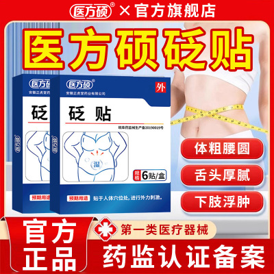 医方硕砭贴祛湿穴位贴去湿气