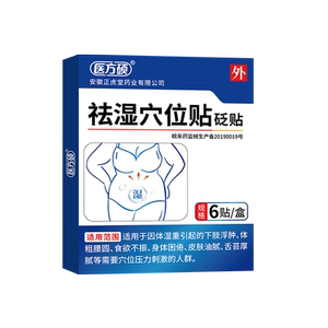 医方硕砭贴祛湿穴位贴去湿气重膏药贴足贴肚脐贴官方旗舰店正品ka