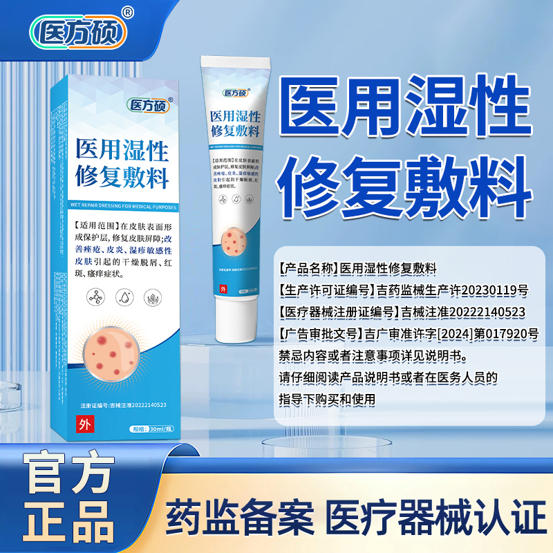医方硕医用湿性修复敷料液体皮肤凝胶皮炎湿疹止痒官方旗舰店ka