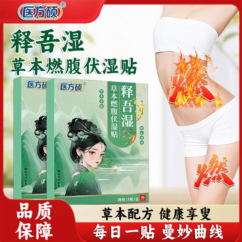 医方硕释吾湿草本燃腹伏湿贴穴位贴敷草本萃取官方旗舰店正品ka