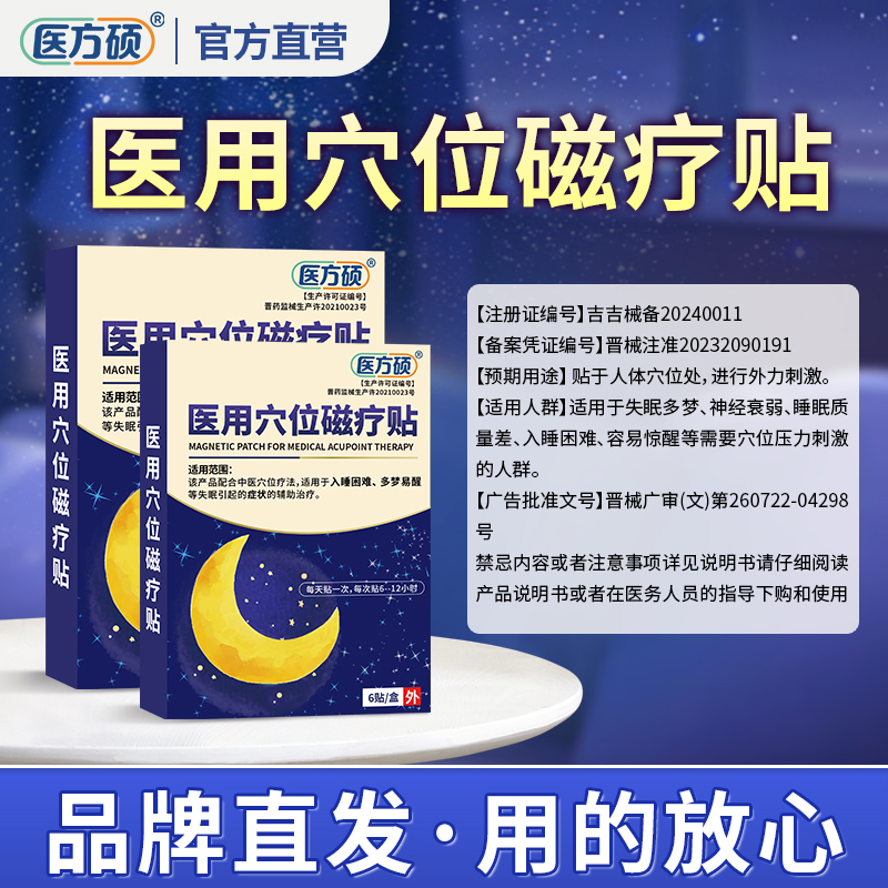 医方硕睡眠贴医用穴位磁疗贴入睡困难多梦易醒正品官方旗舰店qw