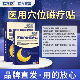 医方硕睡眠贴医用穴位磁疗贴入睡困难多梦易醒正品官方旗舰店qw