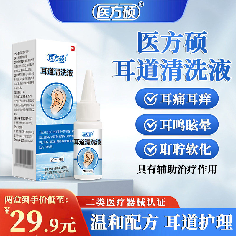 医方硕耳道清洗液耳耵聍清洗器治耳鸣耳痒痛耳屎软化医用滴耳液ka