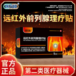 醫(yī)方碩遠(yuǎn)紅外前列腺理療貼熱敷貼男性前列腺炎專用官方旗艦店ka